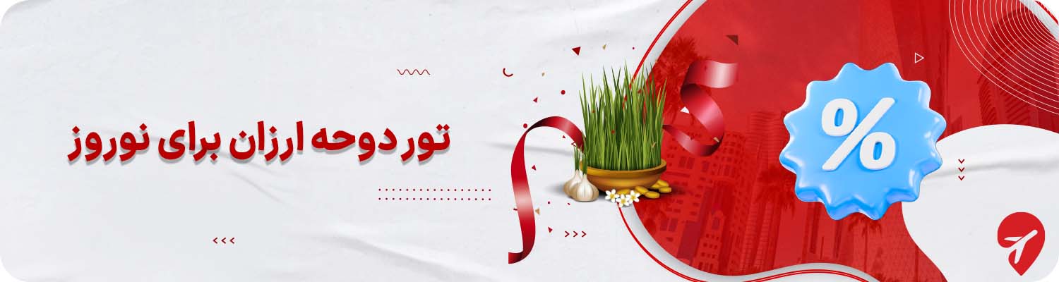 تور دوحه ارازن برای نوروز 